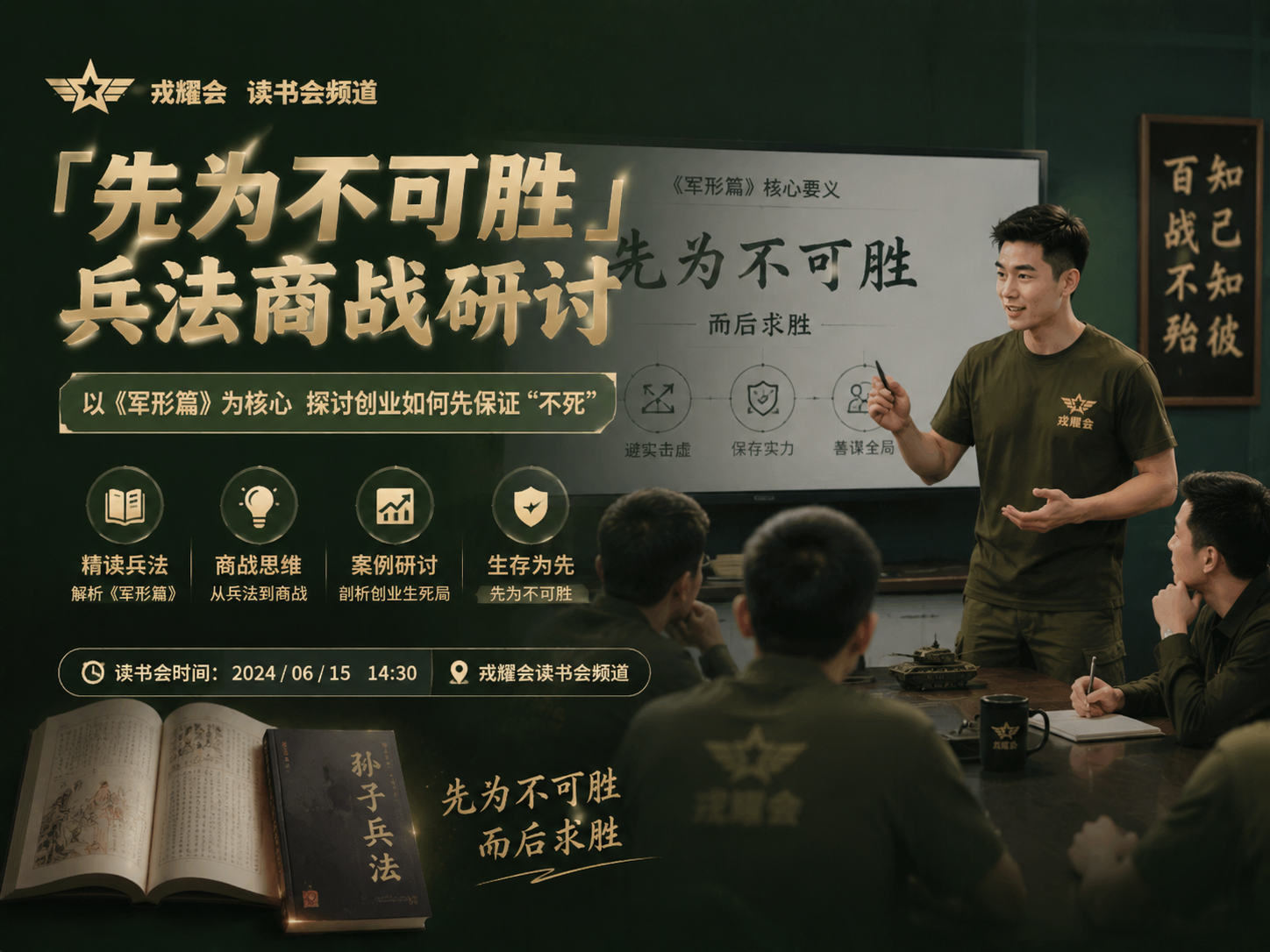 「先为不可胜」兵法商战研讨