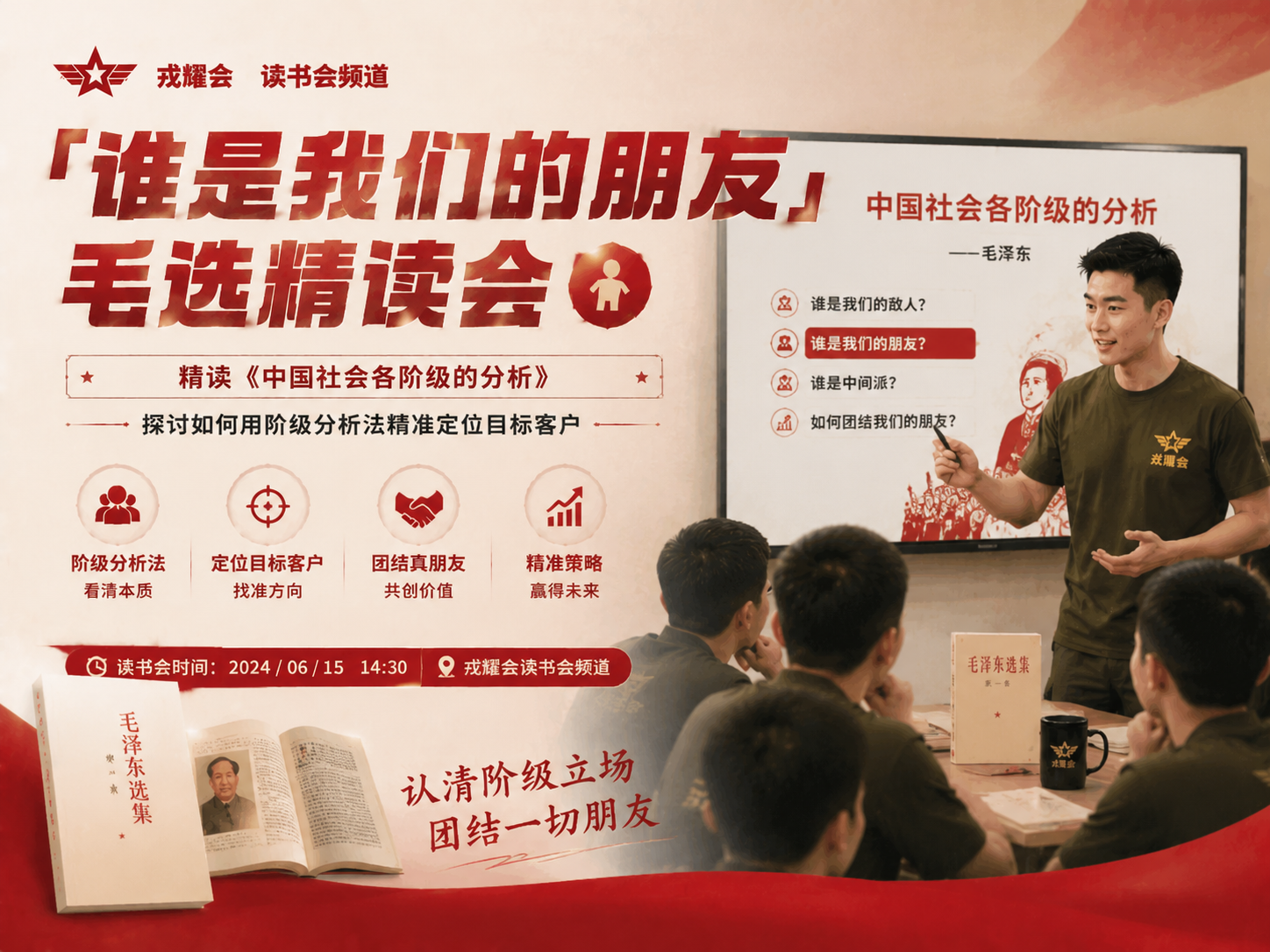 「谁是我们的朋友」毛选精读会