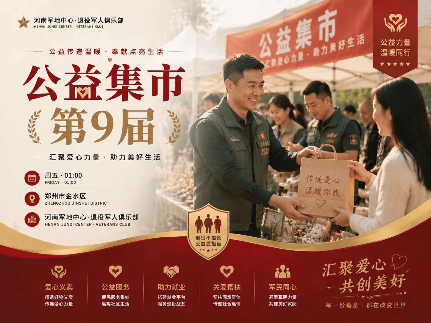 公益集市·第9届
