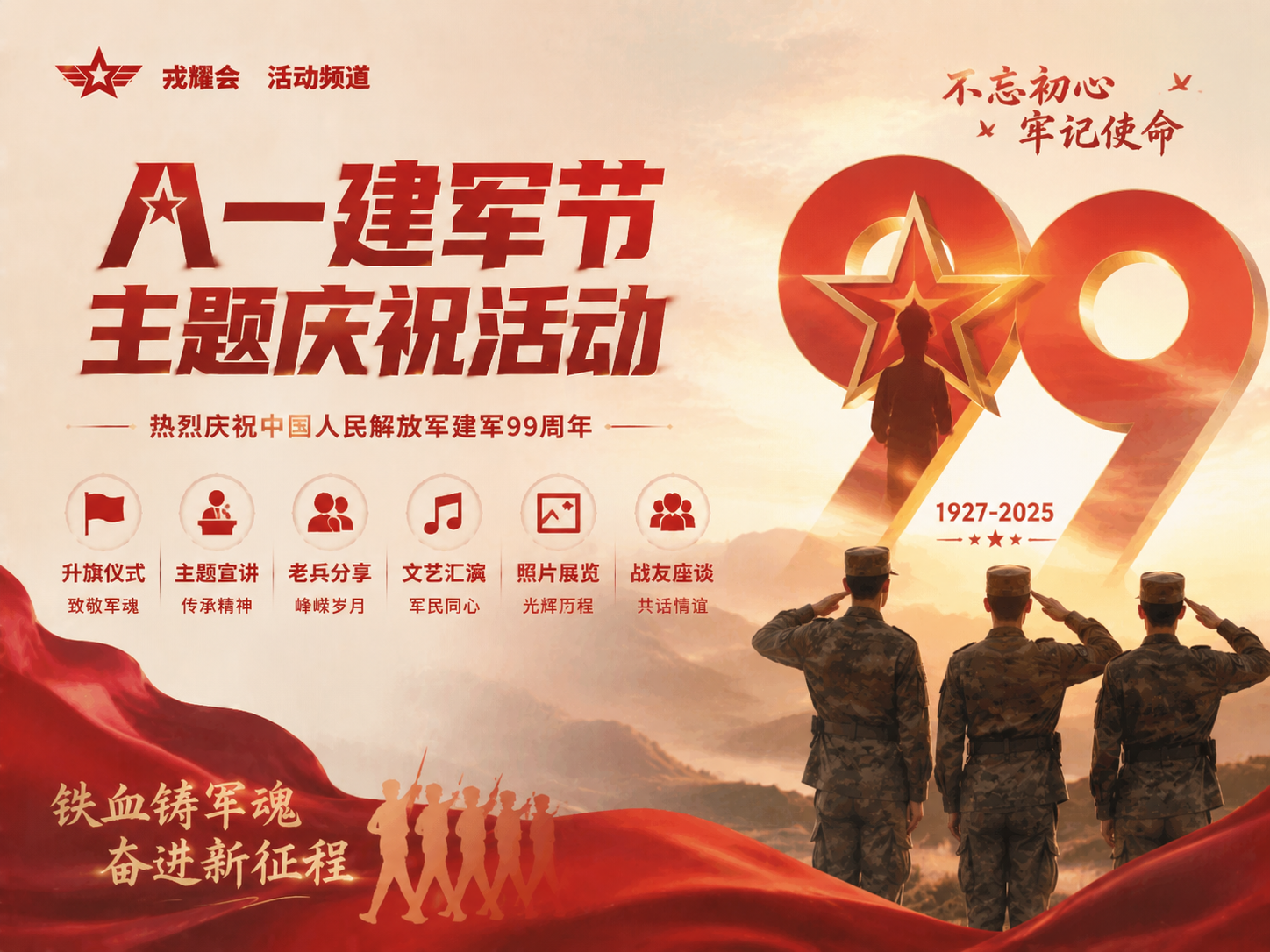 八一建军节主题庆祝活动