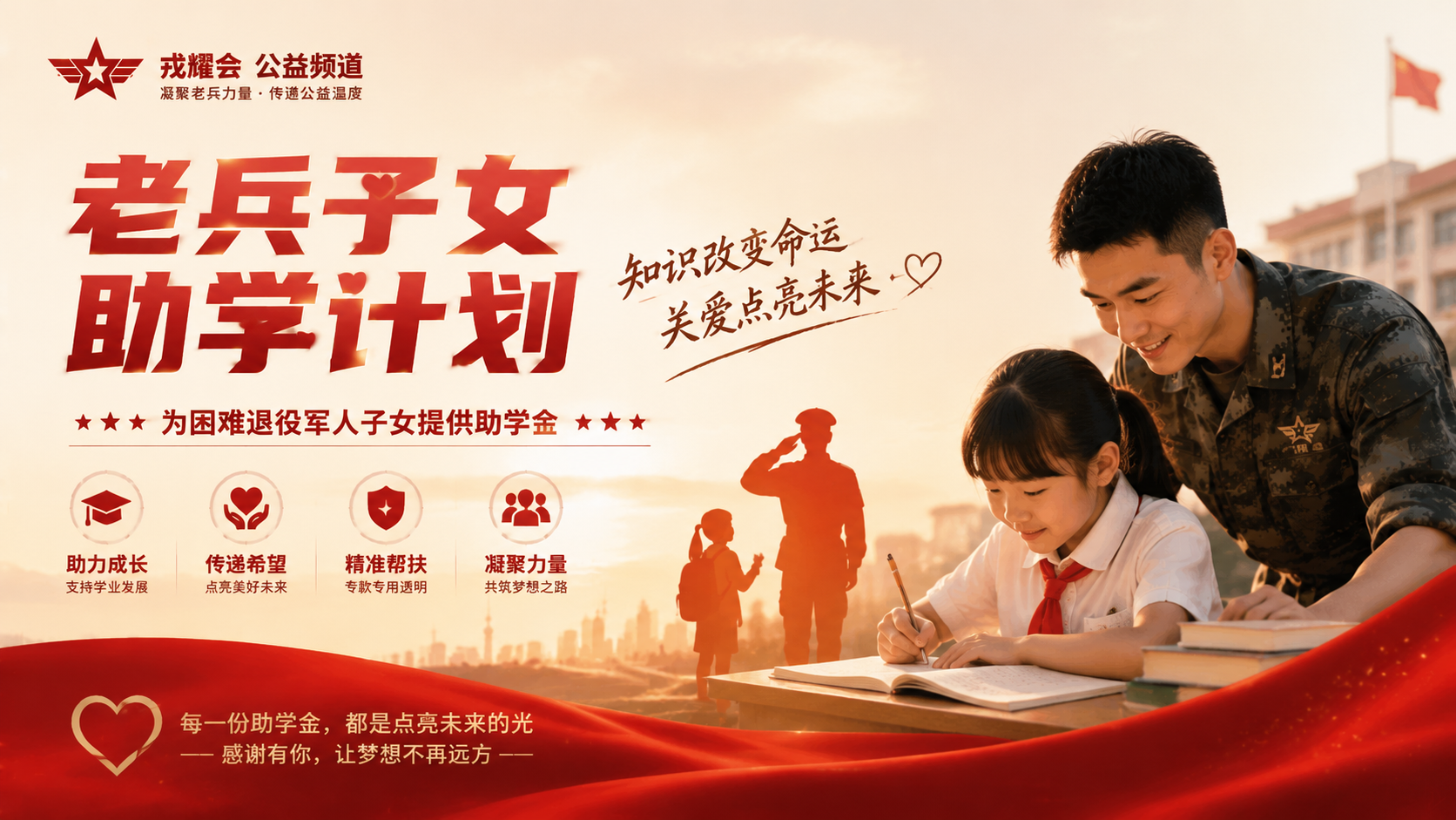 老兵子女助学计划