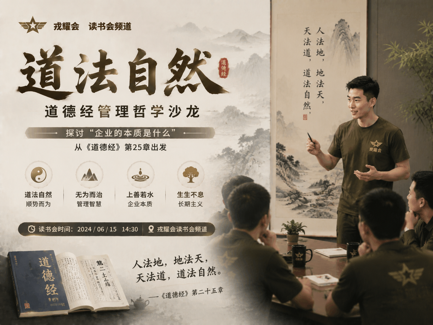 「道法自然」道德经管理哲学沙龙