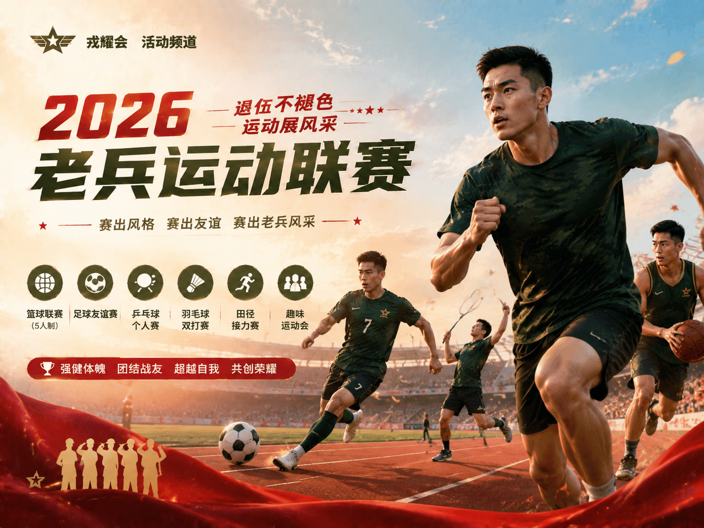 2026老兵运动联赛