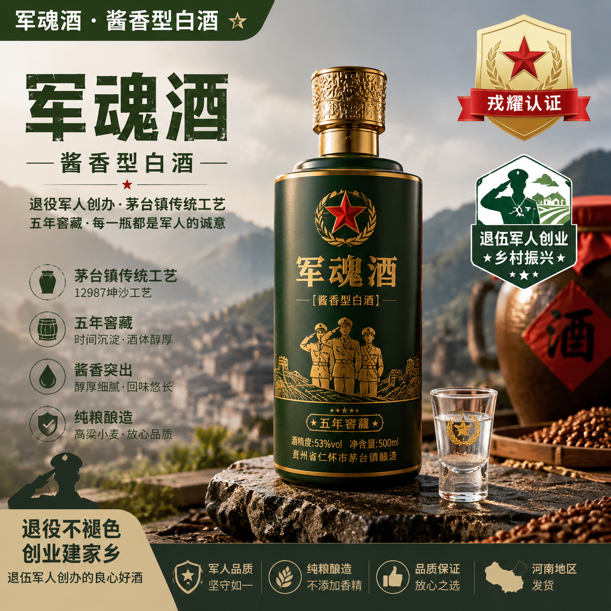 军魂酒·酱香型白酒