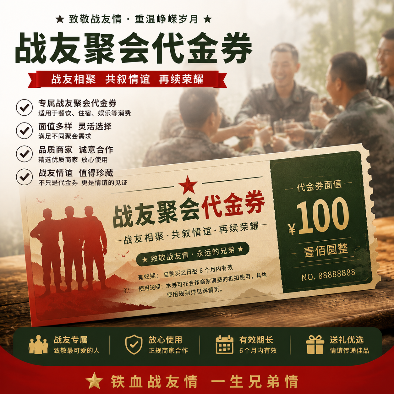 战友聚会代金券