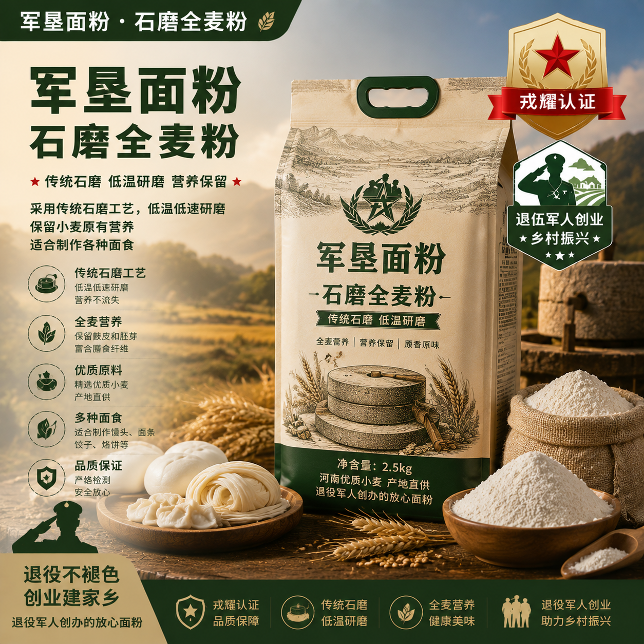 军垦面粉·石磨全麦粉