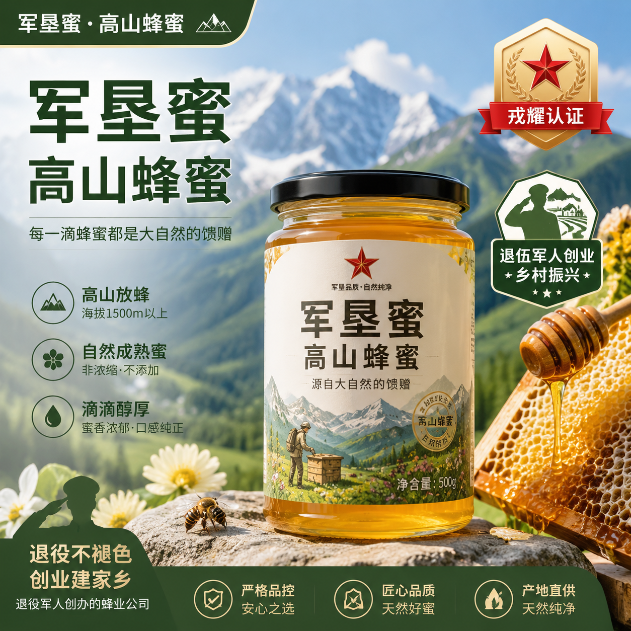 军垦蜜·高山蜂蜜