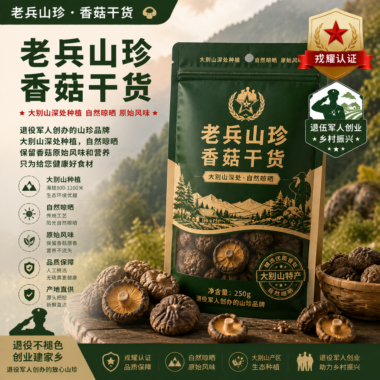 老兵山珍·香菇干货