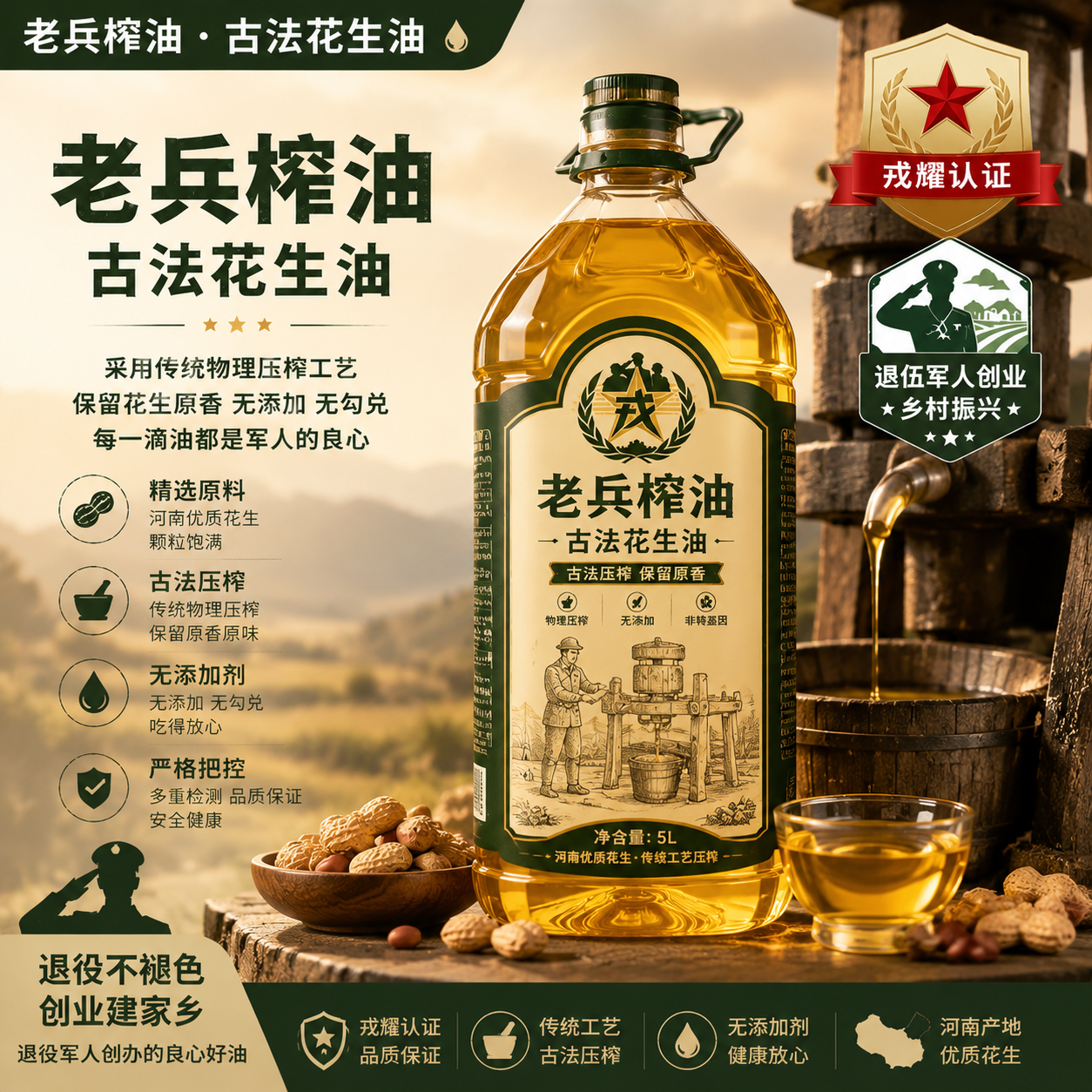 老兵榨油·古法花生油