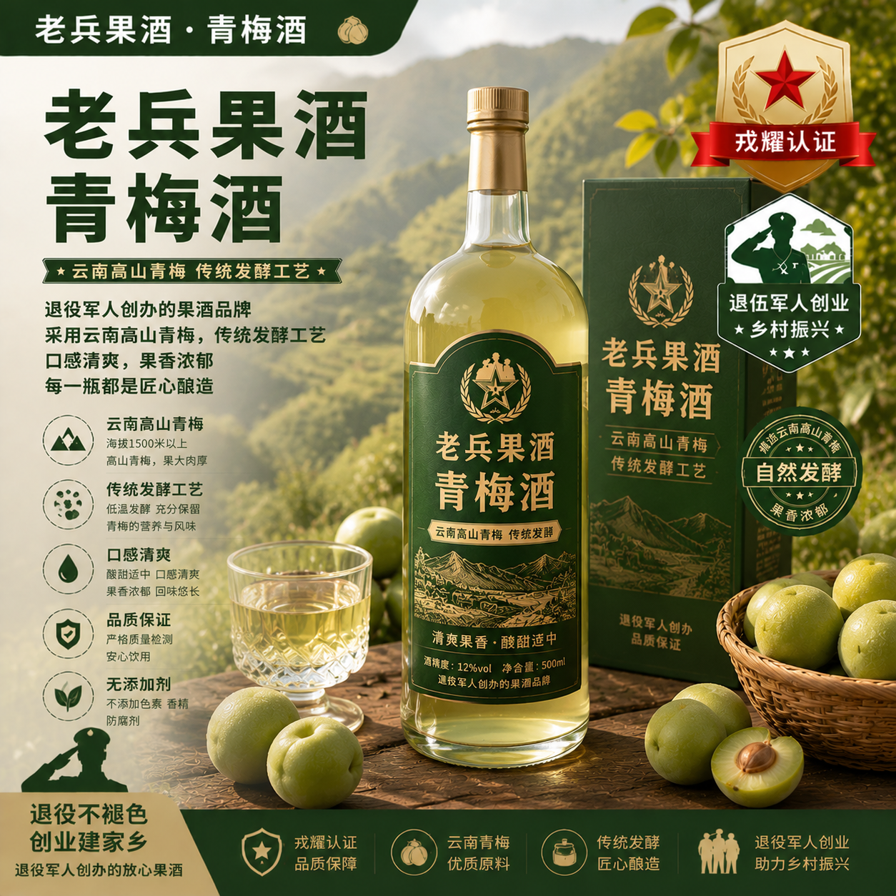 老兵果酒·青梅酒