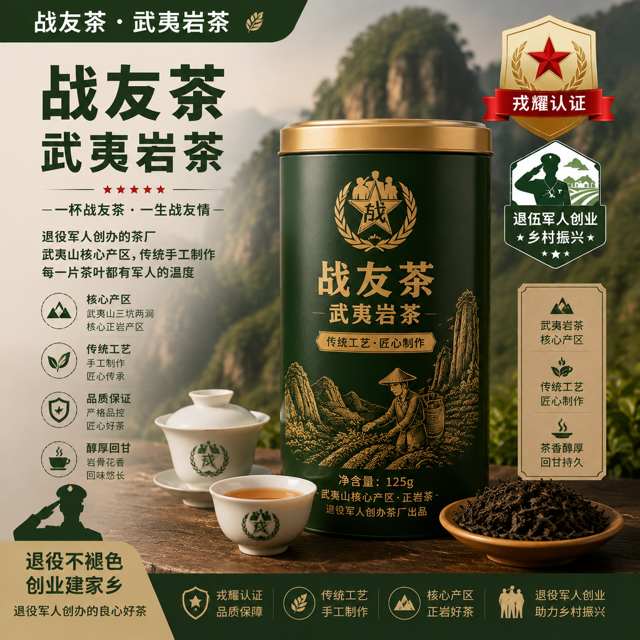 战友茶·武夷岩茶