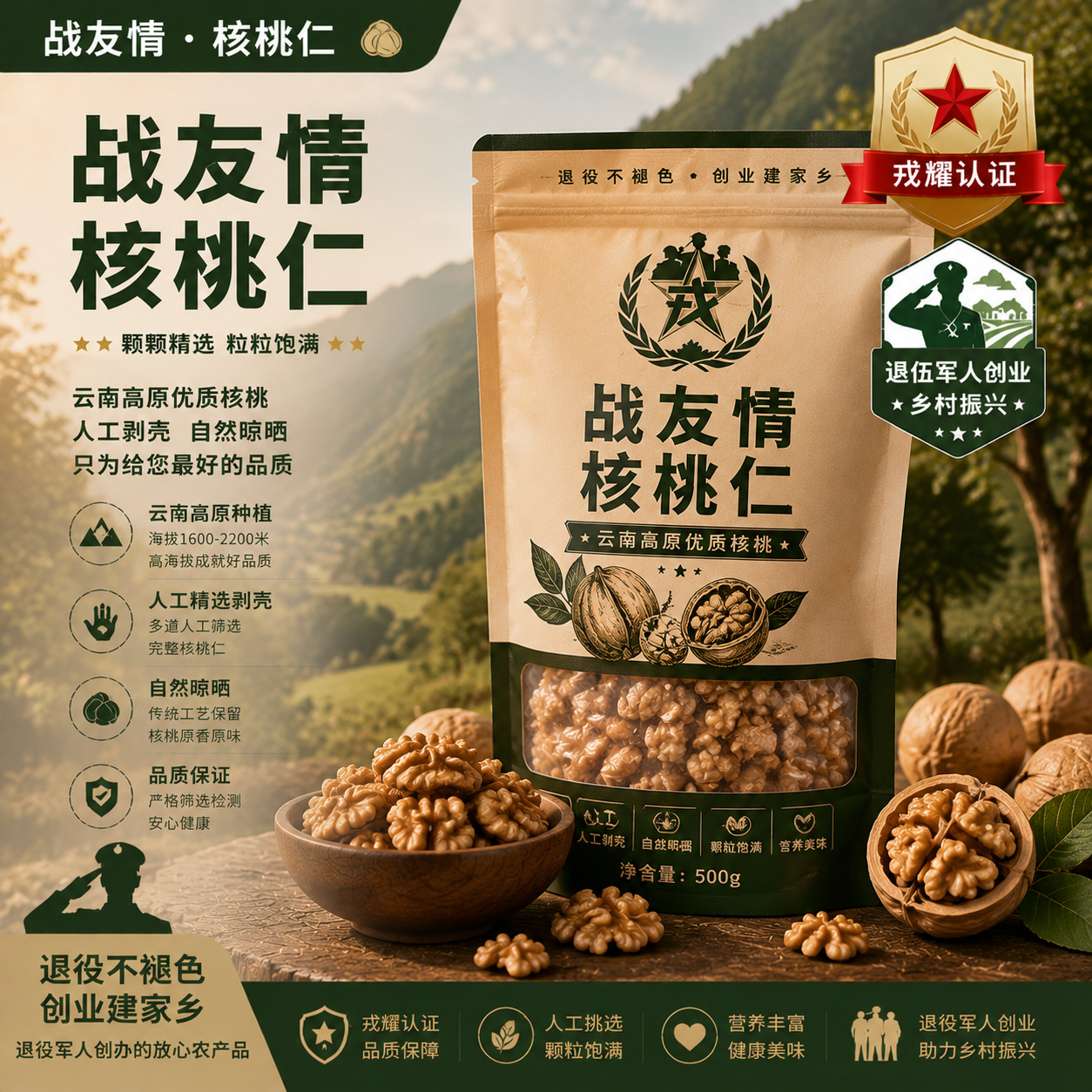 战友情·核桃仁