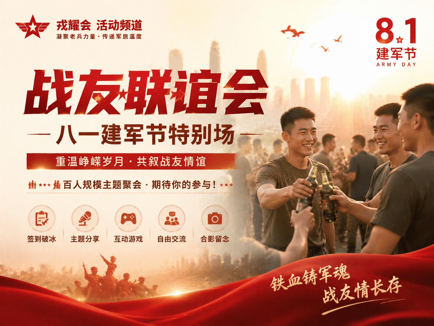 战友联谊会·八一建军节特别场